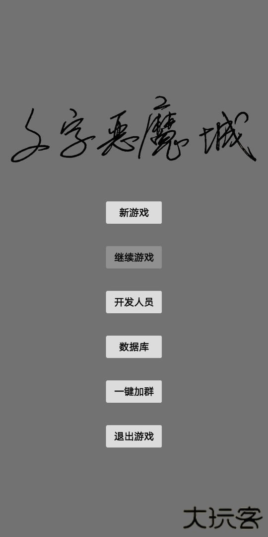 文字恶魔城安卓版下载 v2.0