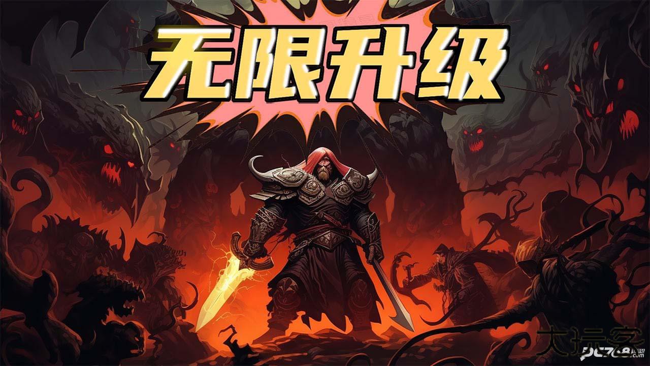 无限升级
