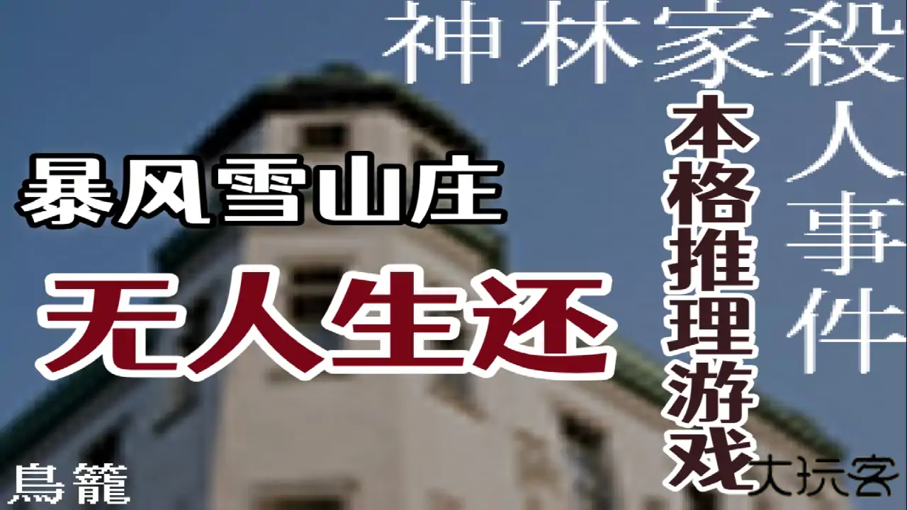 神林家杀人事件下载 v1.0