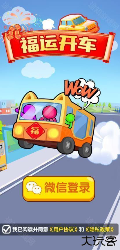 福运开车红包版