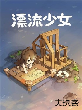 漂流少女最新版下载 v1.376
