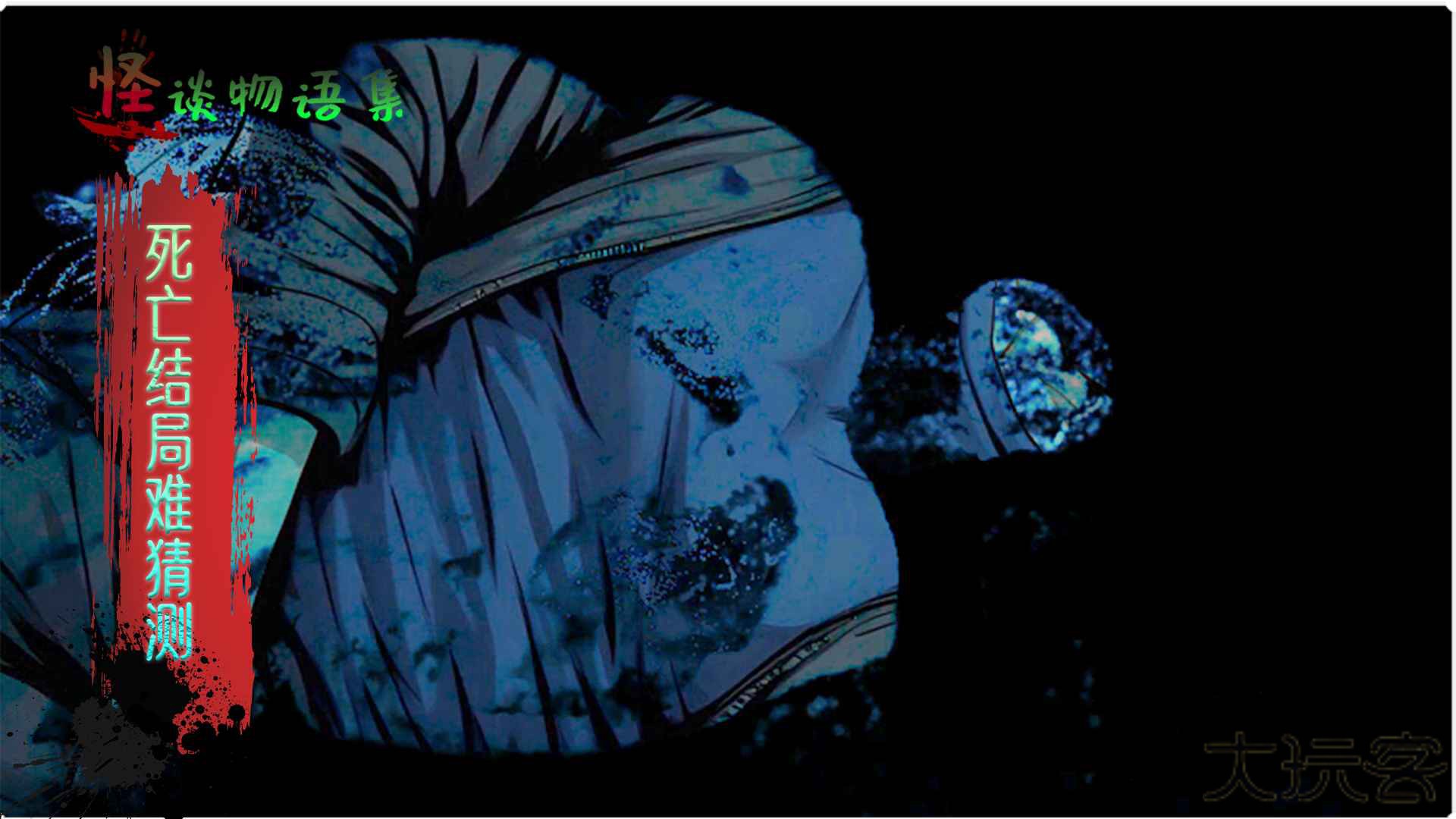 怪谈物语集下载 v1.5