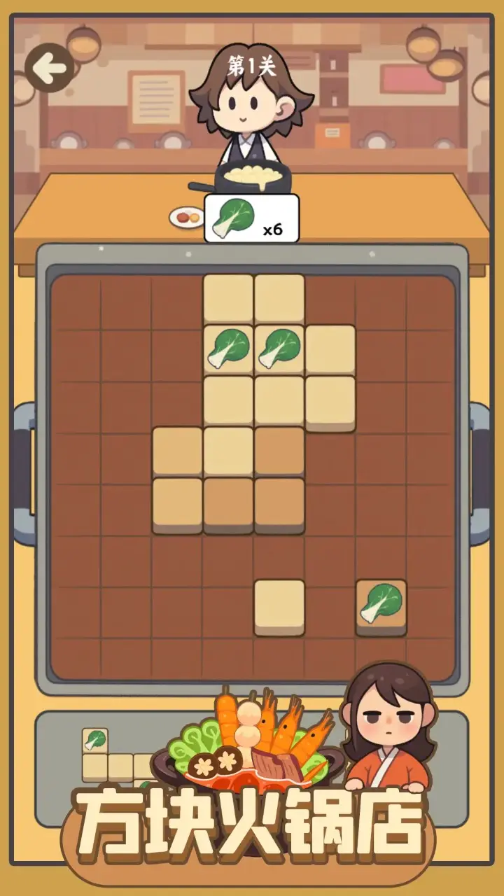 方块火锅店下载 v1.03