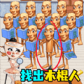 抓捕木棍人下载 v1.0