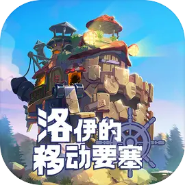 洛伊的移动要塞下载 v1.8.07
