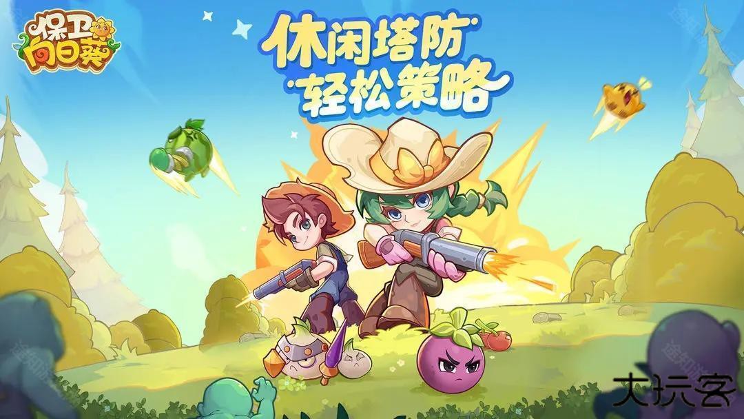 保卫向日癸官方版