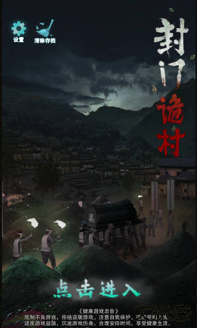 封门诡村下载 v1.0.6