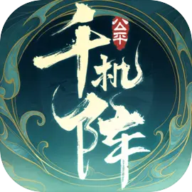 千机阵下载 v1.0