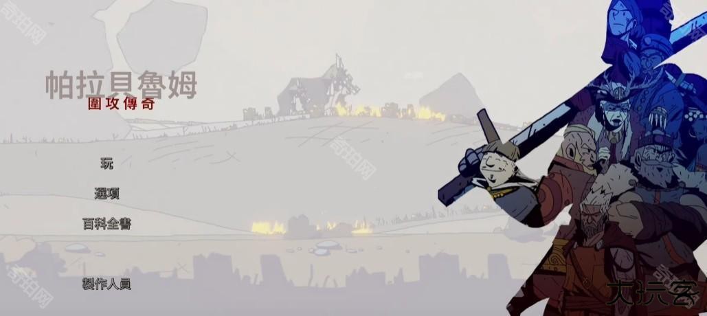 帕拉贝伦围攻传奇