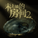 未上锁房间2全解锁免费版下载 v1.2.0