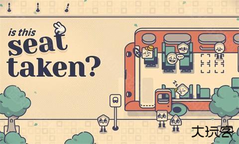 这个座位有人坐吗