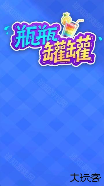 瓶瓶罐罐红包版