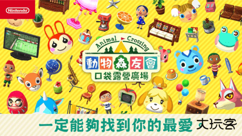 动物之森口袋营地国际服下载 v0.9.0