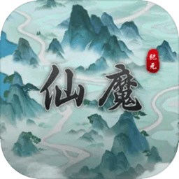 仙魔纪元下载 v1.0.10