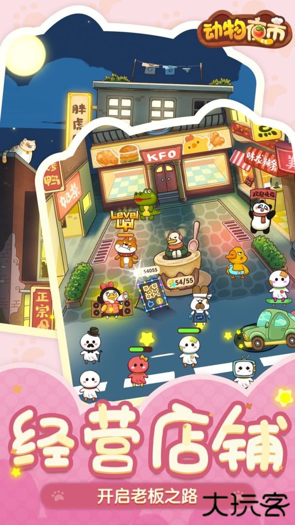 动物夜市免广告