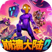 崩溃大陆2海外版下载 v100.1.592