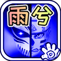 死神vs火影雨兮改1.02版下载 v1.02