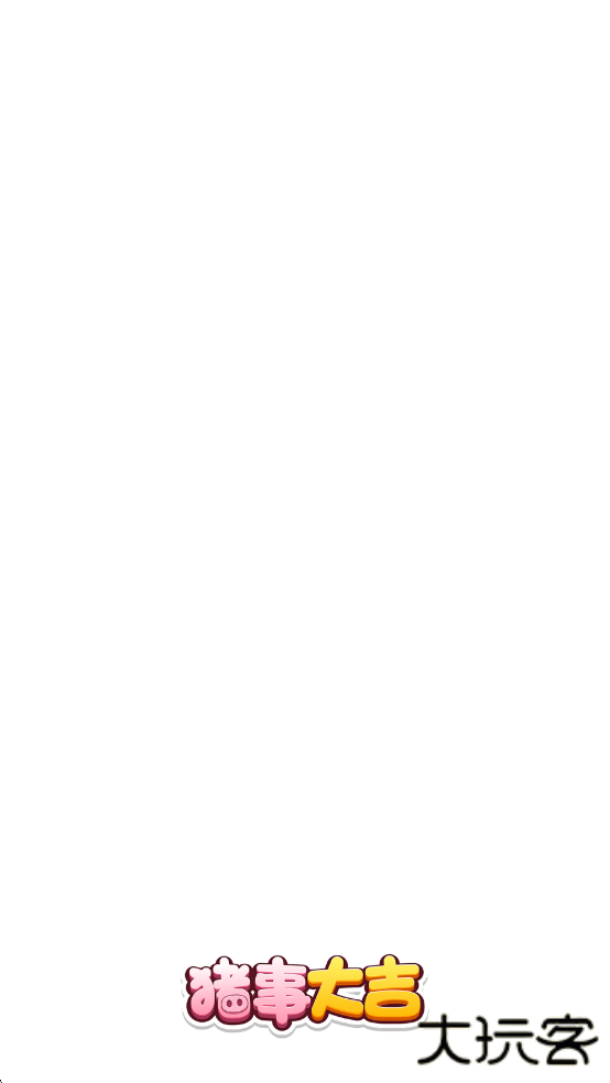 猪事大吉下载 v1.0.0.0