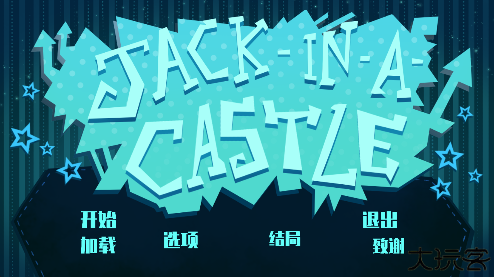 城堡里的杰克下载 v1.0