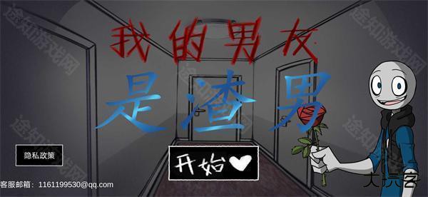 我的男友是渣男中文版