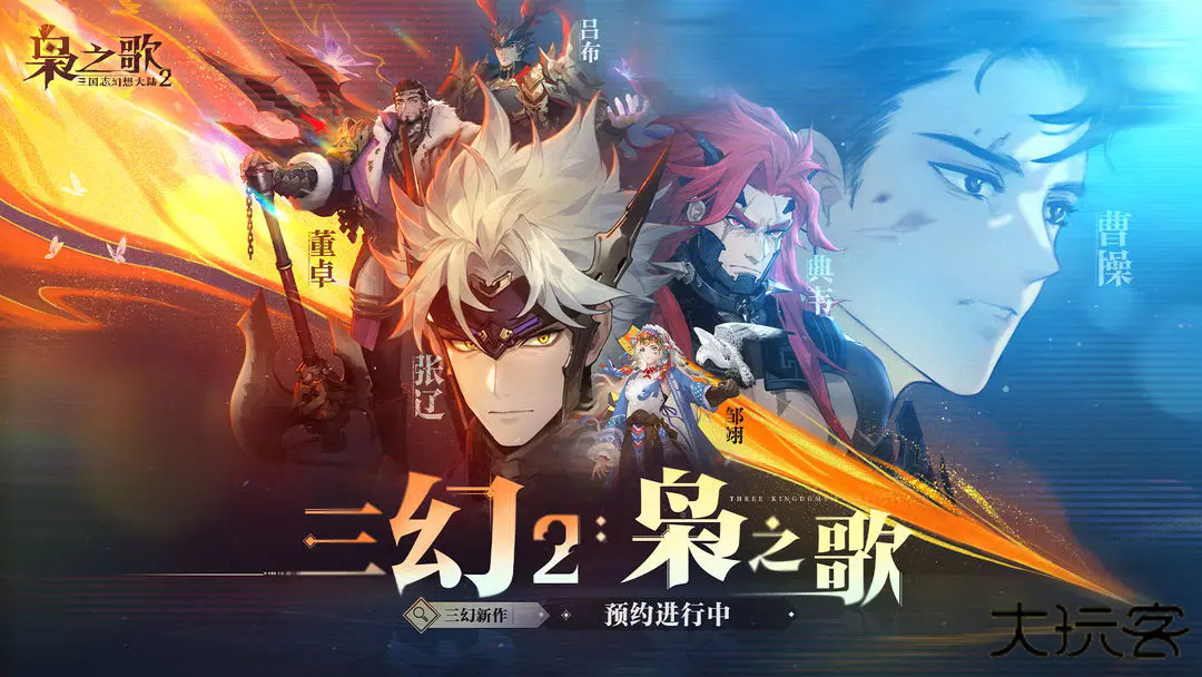 三国志幻想大陆2：枭之歌下载 v1.3.1