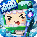 迷你世界冰原版本免登录下载 v1.28.0