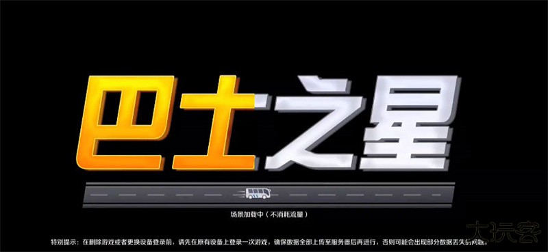 巴士之星无限金币版