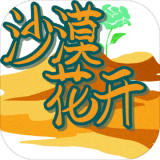 沙漠花开最新版下载 v1.0
