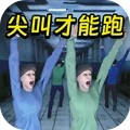 必须尖叫下载 v1.0