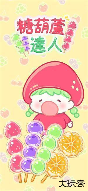 糖葫芦达人正版游戏