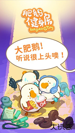 肥鹅健身房无限内购版