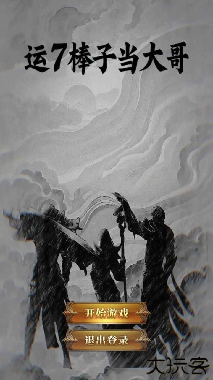 运7棒子当大哥下载 v1.0.2