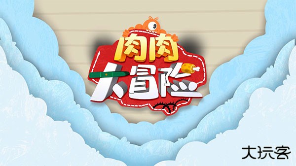 肉肉大冒险下载 v0.2