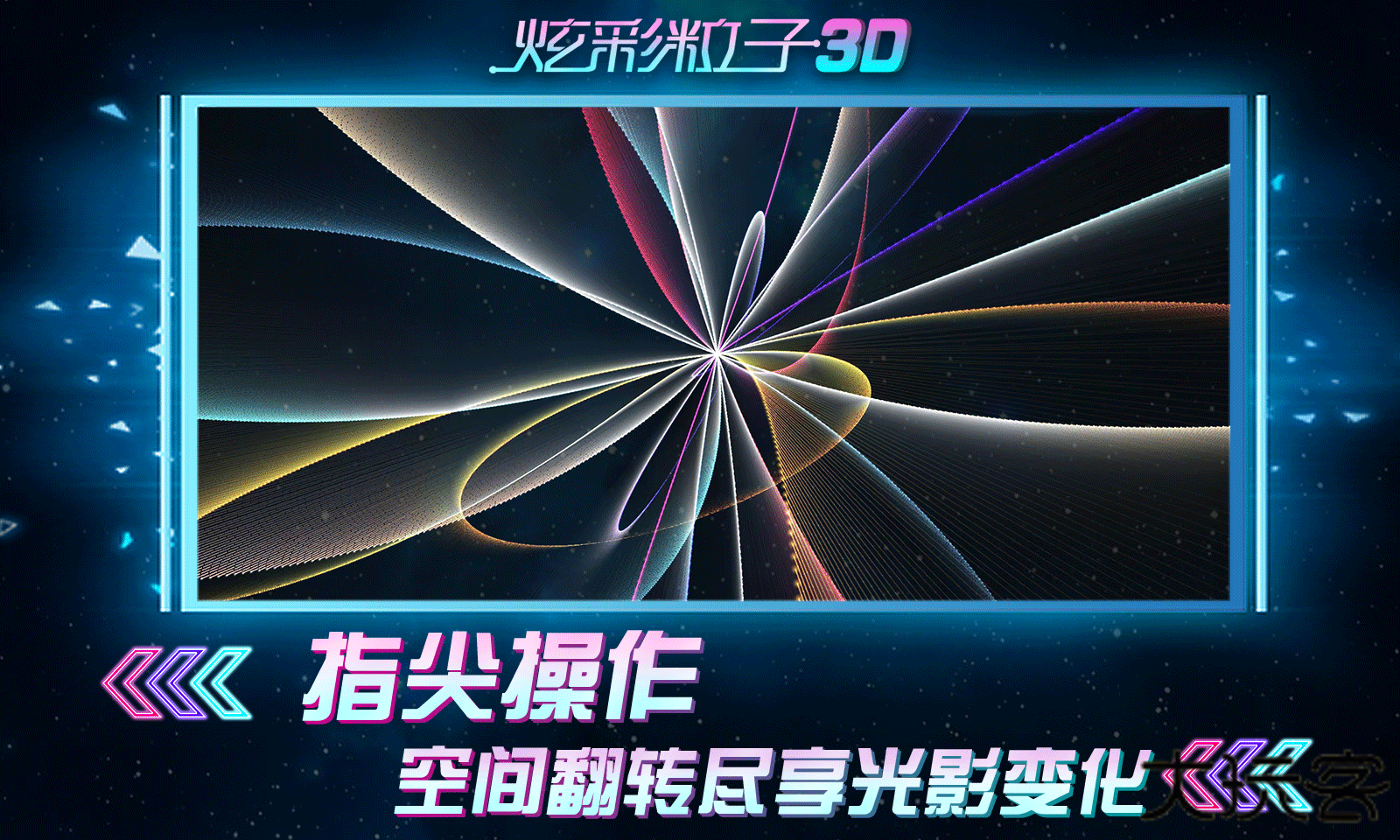 炫彩粒子3D下载 v2.4