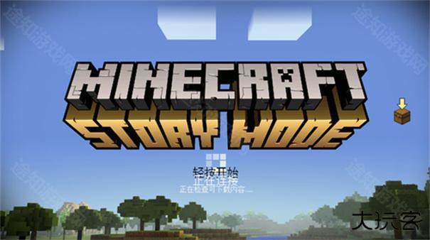 我的世界故事模式中文版