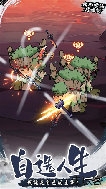 我不修仙只练剑免广告下载 v1.0.0