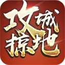 攻城掠地手游下载 v16.8.0