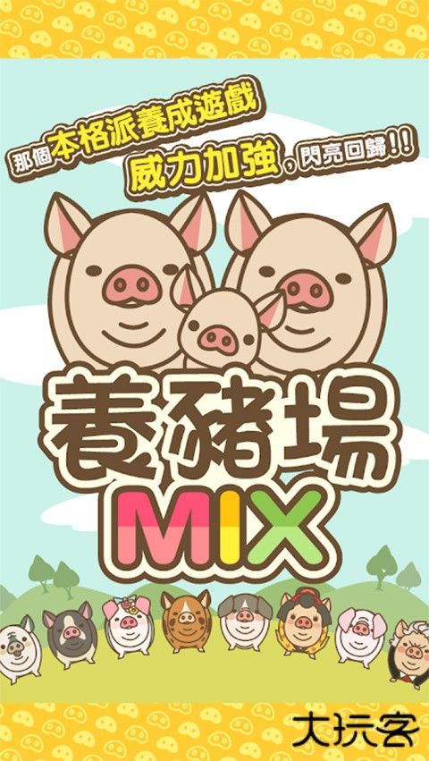 养猪场mix下载 v16.4