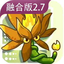 植物大战僵尸融合版2.7进化版下载 v2.7