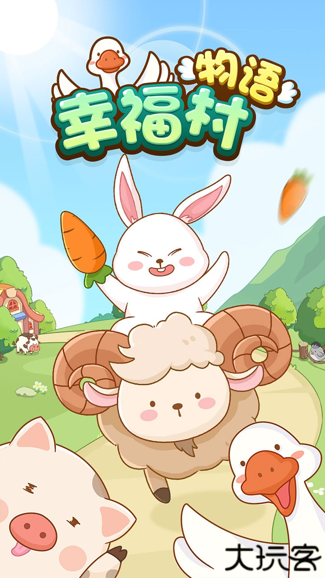幸福村物语下载 v1.0.0.0
