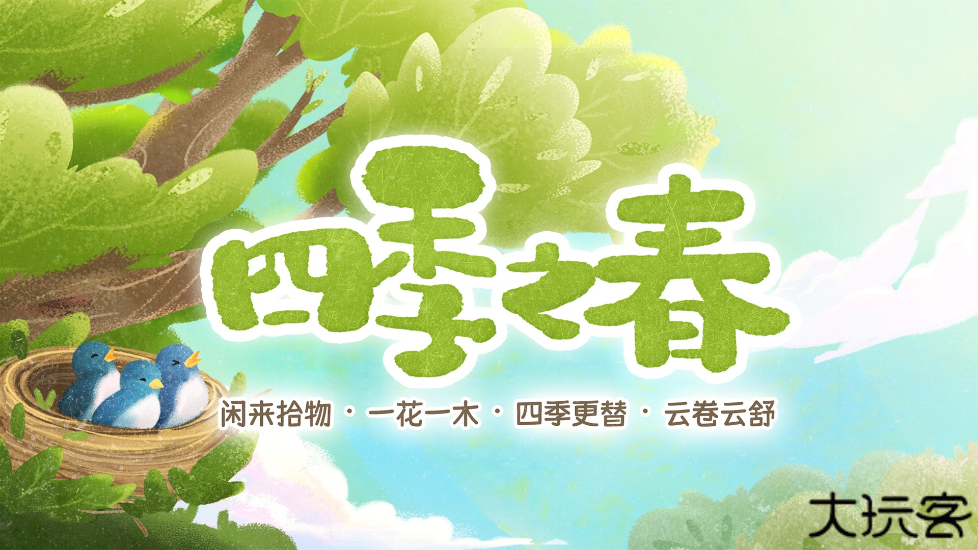 四季之春完整版下载 v1.0.17