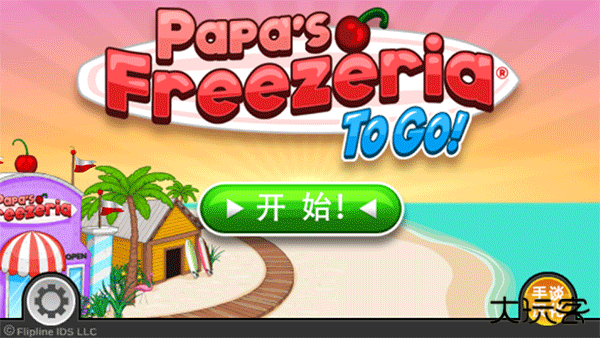 老爹冰淇淋店豪华版