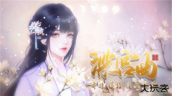 深宫曲清软下载 v0.56