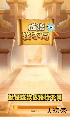 成语找不同下载 v1.0.2