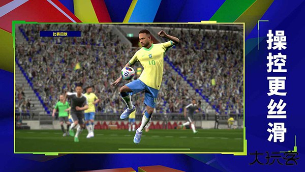 实况足球2026网易版下载 v10.0.0