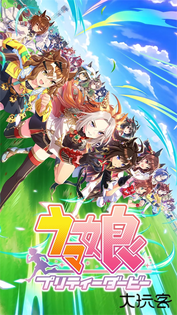 赛马娘prettyderby