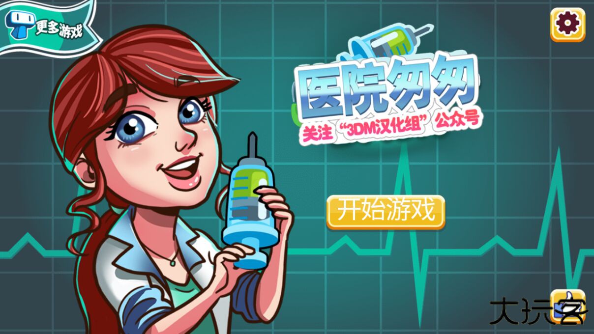 医院匆匆3DM汉化版