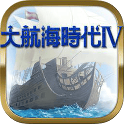 大航海时代4威力加强版下载 v2021.05.17.13