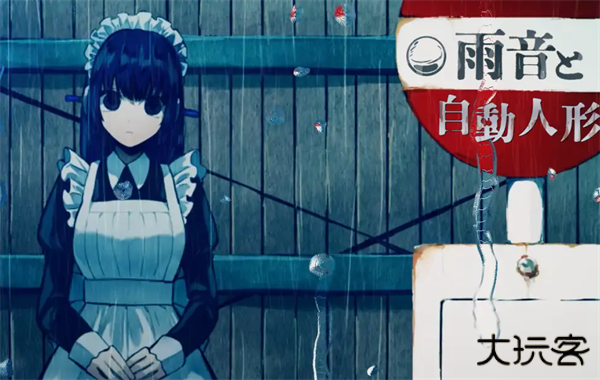 雨音和自动人形下载 v1.0