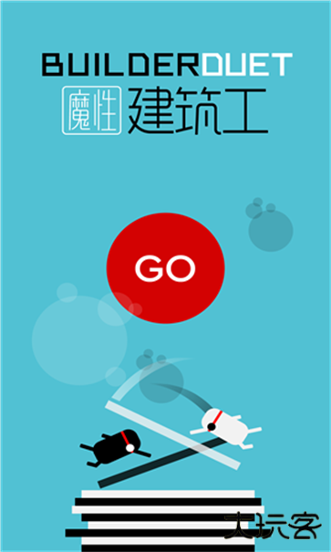 魔性建筑工手机版下载 v2.6.1